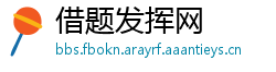 借题发挥网
